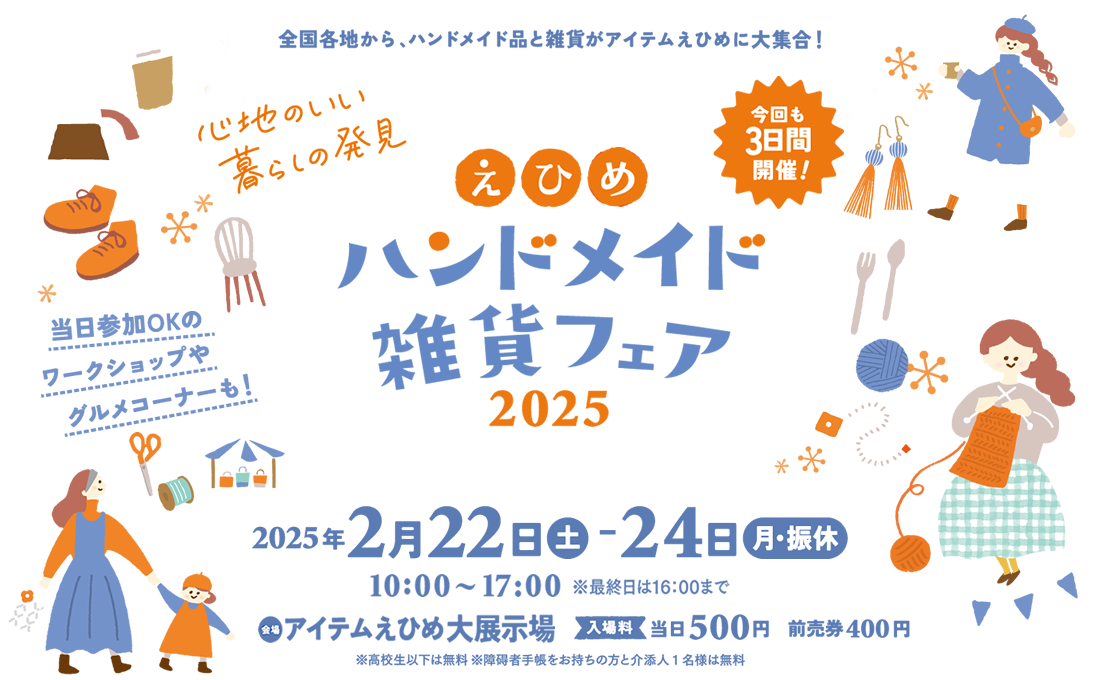 えひめハンドメイド＆雑貨フェア2025