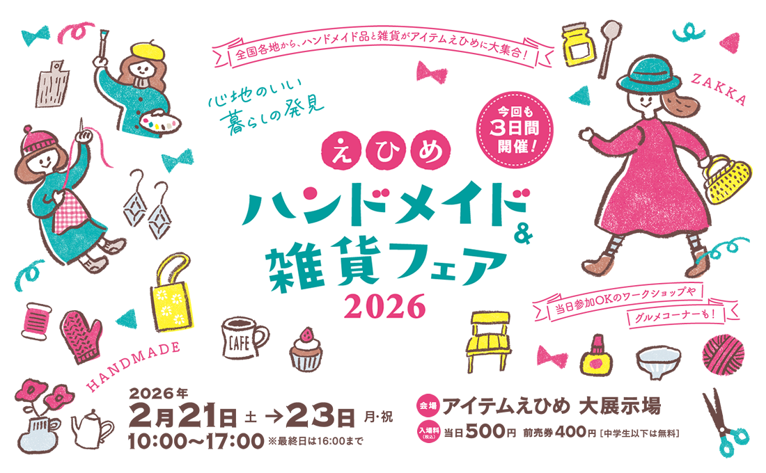 えひめハンドメイド＆雑貨フェア