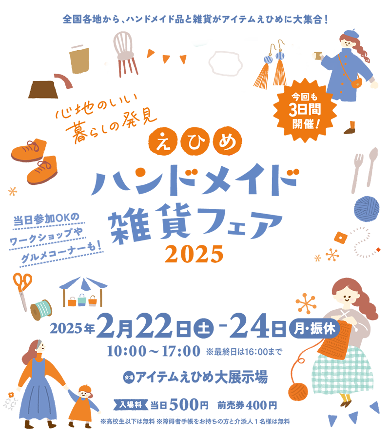 えひめハンドメイド＆雑貨フェア2025