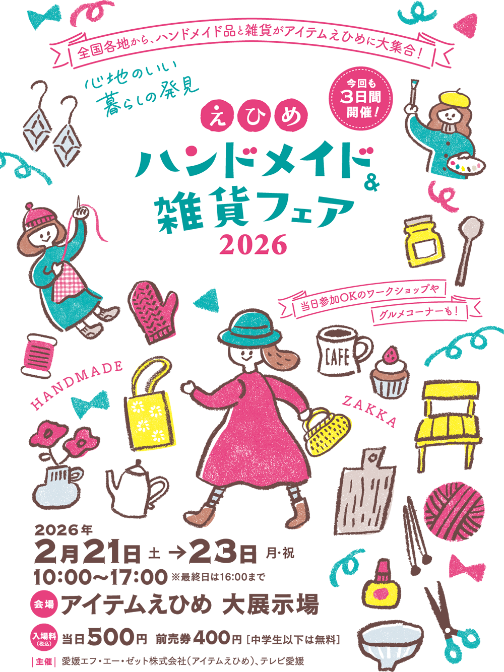 えひめハンドメイド＆雑貨フェア