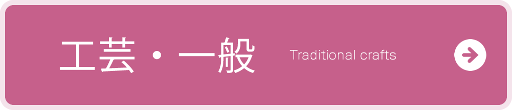 伝統工芸・一般団体