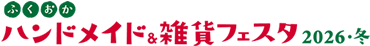 ふくおかハンドメイド&雑貨フェスタ2026