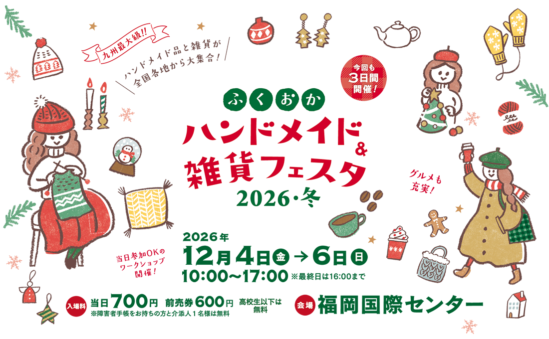 ふくおかハンドメイド＆雑貨フェア