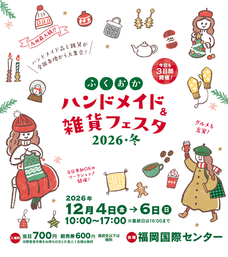 ふくおかハンドメイド＆雑貨フェア