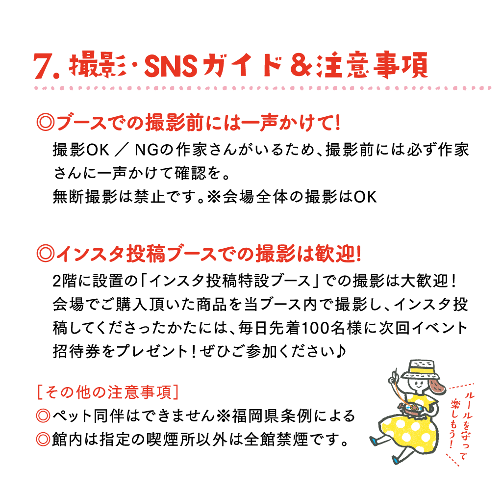撮影・SNSガイド＆注意事項