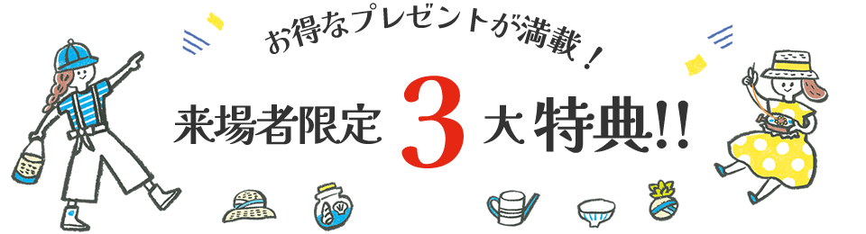 来場者限定3大特典!