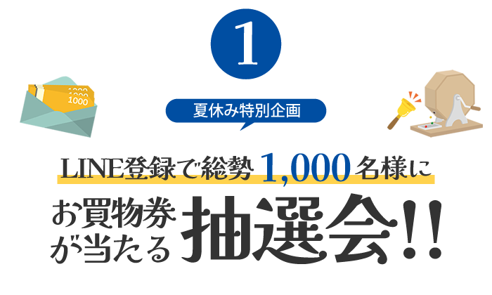 夏休み特別企画「LINE登録で総勢1000名様にお買物券が当たる抽選会!」