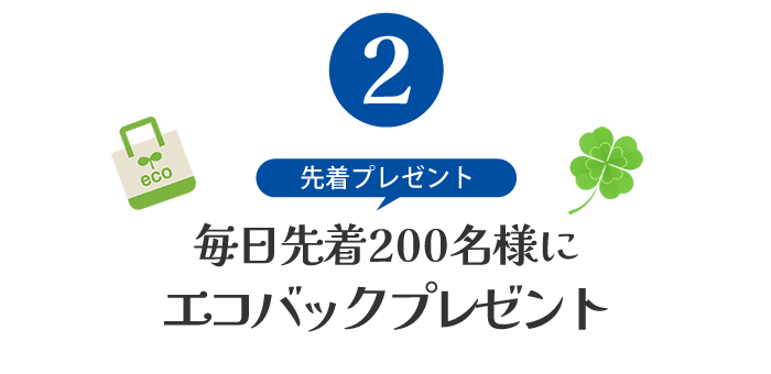 先着プレゼント「毎日先着200名様にエコバックプレゼント」