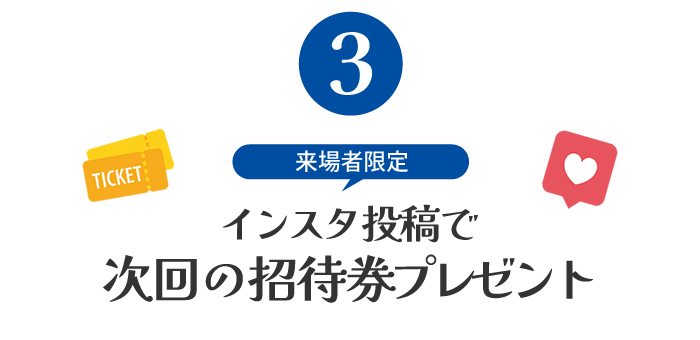 来場者限定「インスタ投稿で次回の招待券プレゼント」