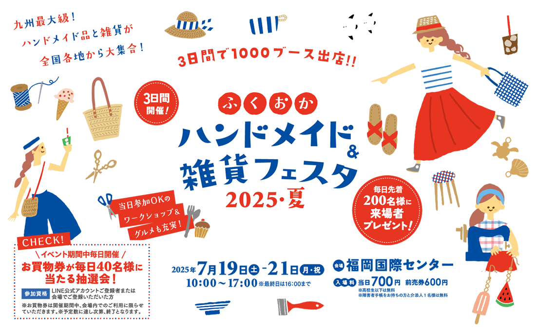 ふくおかハンドメイド＆雑貨フェア